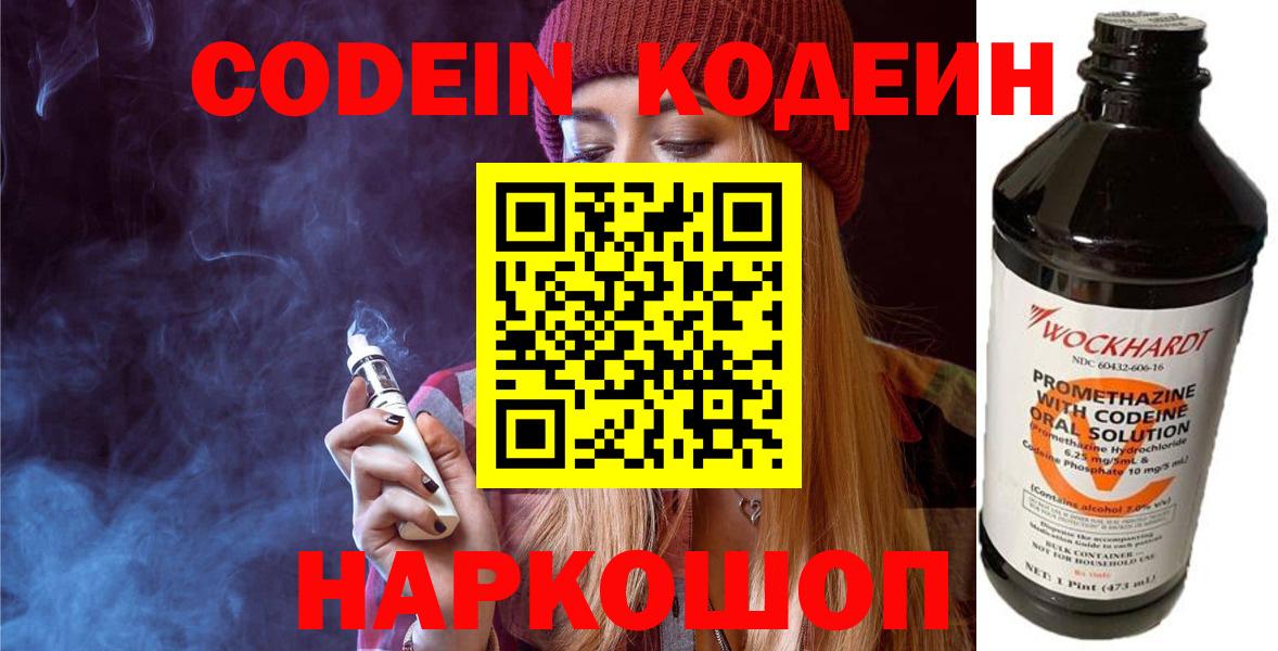 Новочеркасск  Кодеин напиток Lean (лин)  Вход с VPN 