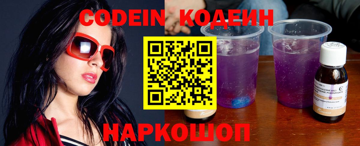 Codein напиток Lean (лин) Новочеркасск